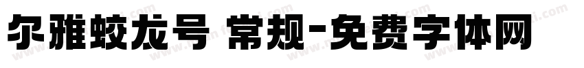 尔雅蛟龙号 常规字体转换